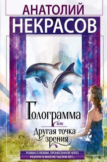 Голограмма, или Другая точка зрения - Анатолий Некрасов