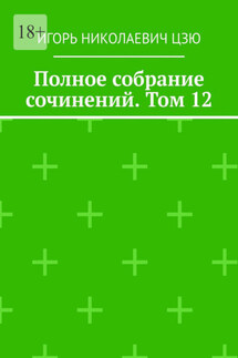 Полное собрание сочинений. Том 12 - Игорь Цзю
