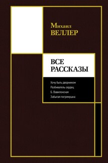 Все рассказы - Михаил Веллер