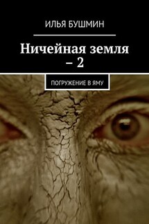 Ничейная земля – 2. Погружение в Яму - Илья Бушмин