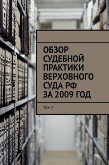 Обзор судебной практики Верховного суда РФ за 2009 год. Том 8 - Сергей Назаров