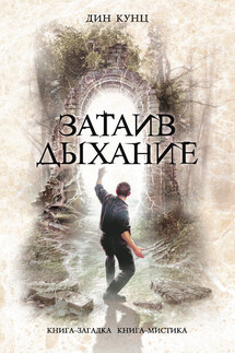 Затаив дыхание - Дин Кунц