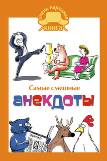 Самые смешные анекдоты - Сборник