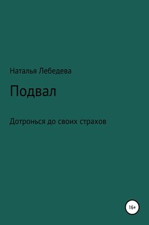 Подвал - Наталья Лебедева