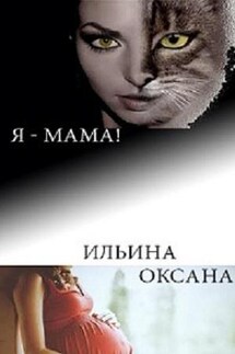 Я - мама! - Оксана Ильина