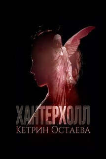Хантерхолл - Кетрин Остаева