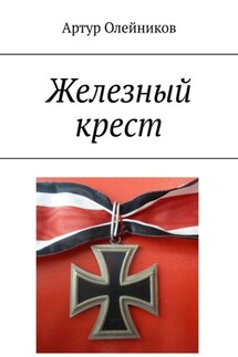 Железный крест - Артур Олейников