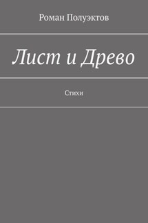 Лист и Древо. Стихи - Роман Полуэктов