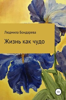 Жизнь как чудо - Людмила Бондарева