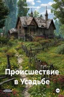Происшествие в Усадьбе - Наталия Павлова