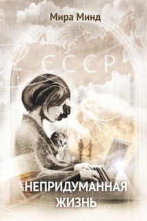 Непридуманная жизнь - Мира Минд