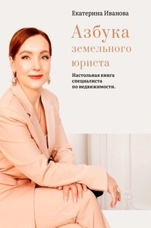 Азбука земельного юриста. Настольная книга специалиста по недвижимости - Екатерина Иванова