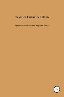Букет бледных листьев и краски метро - Тёмный День