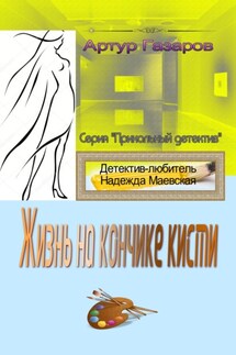 Жизнь на кончике кисти - Артур Газаров