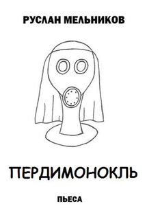 Пердимонокль - Руслан Мельников