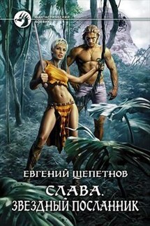 Слава. Звездный посланник - Евгений Щепетнов