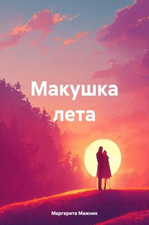 Макушка лета - Маргарита Мажник