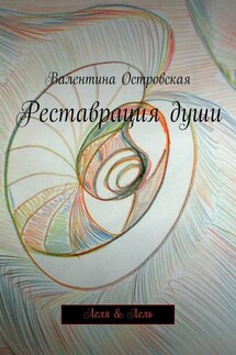 Реставрация души - Валентина Островская