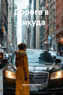Дорога в никуда - Зарина Шаухалова