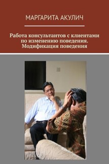 Работа консультантов с клиентами по изменению поведения. Модификация поведения - Маргарита Акулич
