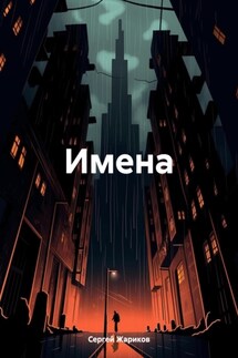 Имена - Сергей Жариков