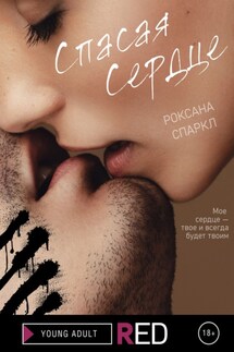 Спасая сердце - Роксана Спаркл