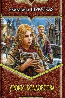 Уроки колдовства - Елизавета Шумская