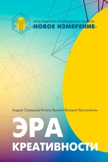 Эра Креативности - Валерий Васкелайнен, Андрей Сухоруков