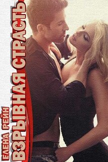 Взрывная страсть - Елена Рейн