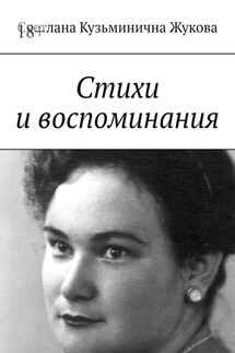 Стихи и воспоминания - Светлана Жукова