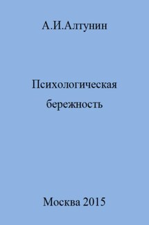 Психологическая бережность - Александр Алтунин