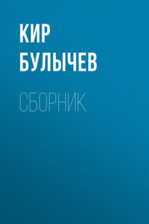 К. Булычев. Сборник - Кир Булычев
