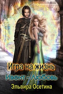 Игра на жизнь. Ивент - Любовь - Эльвира Осетина