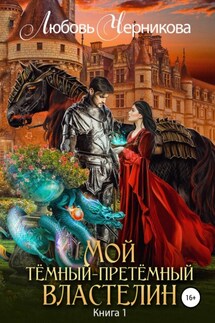 Мой Темный-претемный властелин - Любовь Черникова