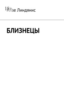 Близнецы - Илзе Линдянис