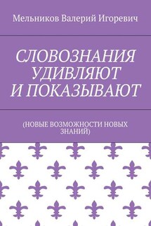 СЛОВОЗНАНИЯ УДИВЛЯЮТ И ПОКАЗЫВАЮТ - Валерий Мельников