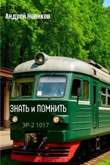 Знать и помнить - Андрей Новиков