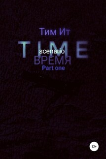 Time. Время - Тим Ит