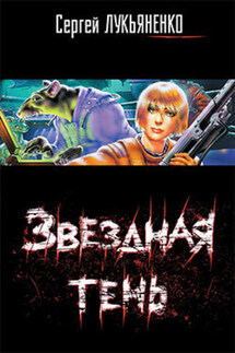 Звездная тень - Сергей Лукьяненко