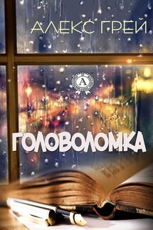 Головоломка - Алекс Грей