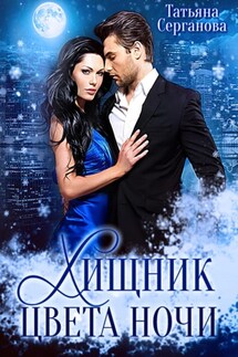 Хищник цвета ночи - Татьяна Серганова