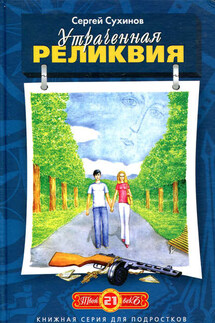 Утраченная реликвия - Сергей Сухинов