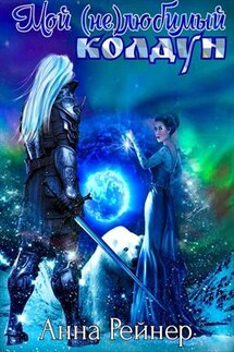 Мой (не) любимый колдун