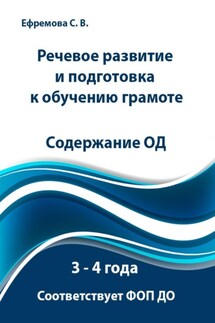 Речевое развитие и подготовка к обучению грамоте. Содержание ОД. 3 – 4 года. Соответствует ФОП ДО - Светлана Ефремова