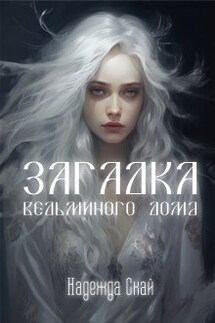 Загадка ведьминого дома - Надежда Скай