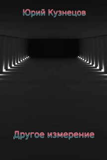 Другое измерение - Юрий Кузнецов