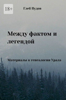 Между фактом и легендой. Материалы к генеалогии Урала - Глеб Пудов
