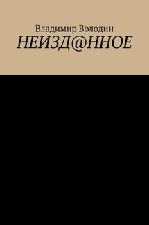 Неизд@нное - Владимир Володин