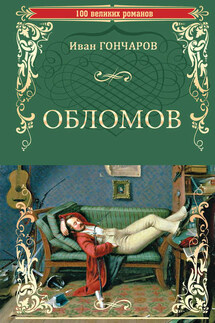 Обломов - Иван Гончаров