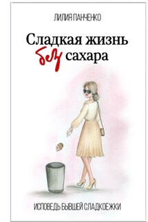 Сладкая жизнь без сахара - Лилия Панченко